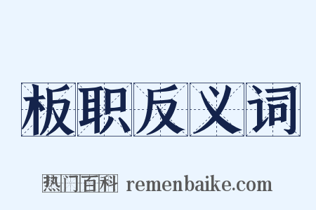 板职反义词是什么意思的图片